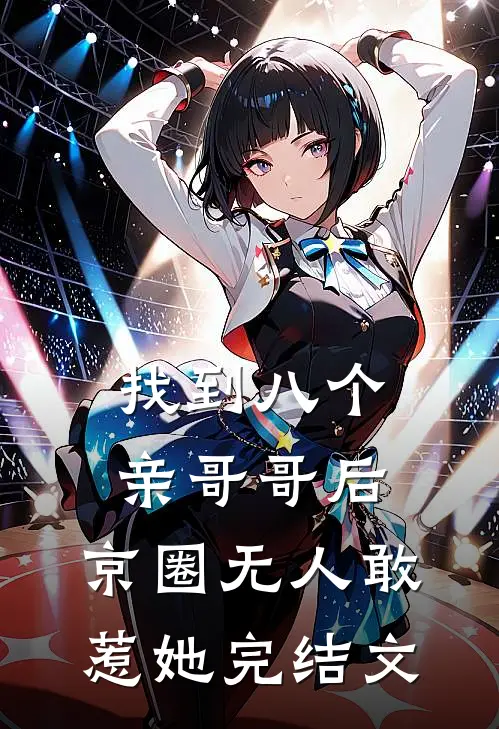 找到八个亲哥哥后，京圈无人敢惹她完结文