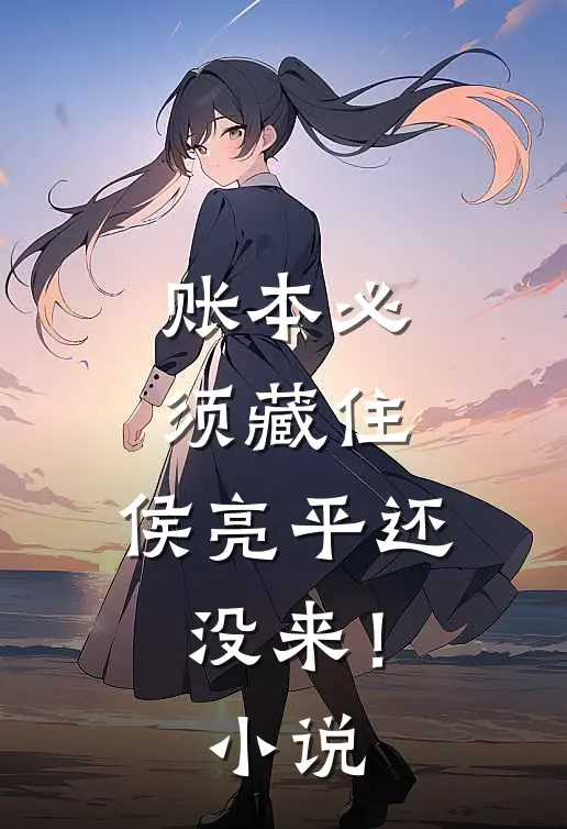 账本必须藏住，侯亮平还没来！小说