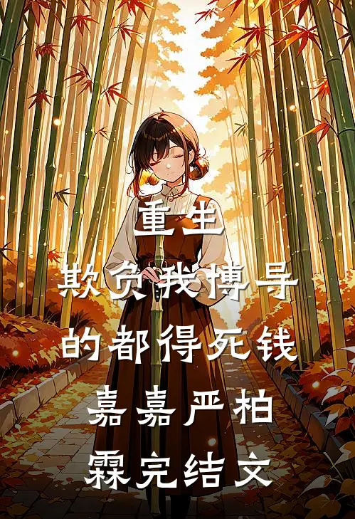 重生：欺负我博导的都得死钱嘉嘉严柏霖完结文