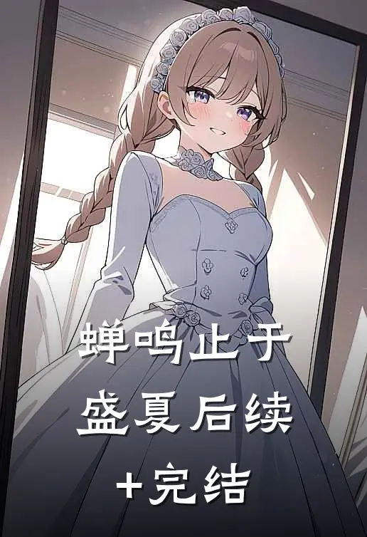 蝉鸣止于盛夏后续+完结