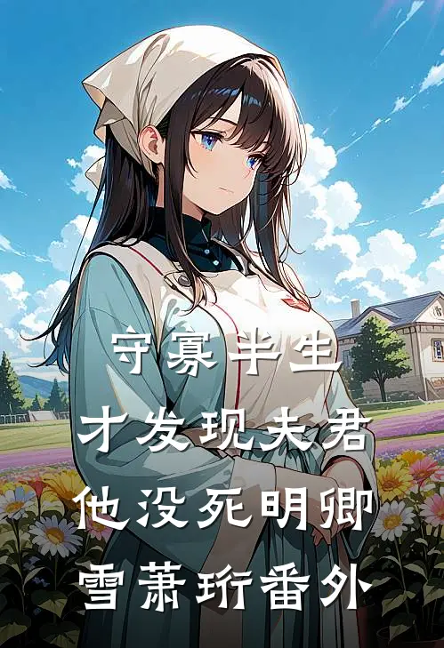 守寡半生，才发现夫君他没死明卿雪萧珩 番外