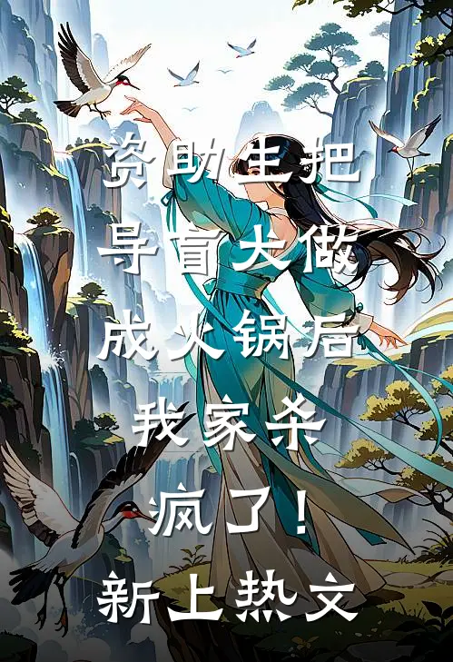 资助生把导盲犬做成火锅后，我家杀疯了！新上热文