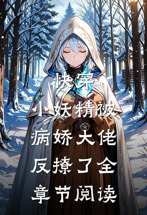 快穿：小妖精被病娇大佬反撩了全章节阅读