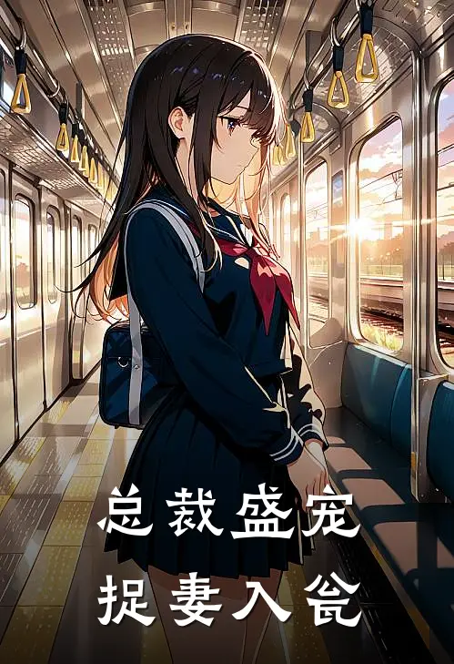 总裁盛宠捉妻入瓮