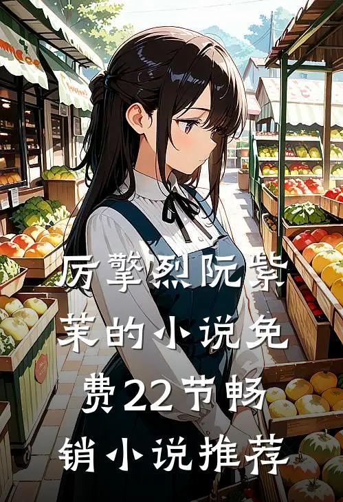 厉擎烈阮紫茉的小说免费22节畅销小说推荐