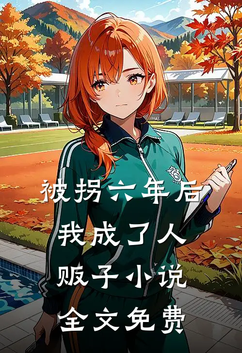 被拐六年后我成了人贩子小说全文免费