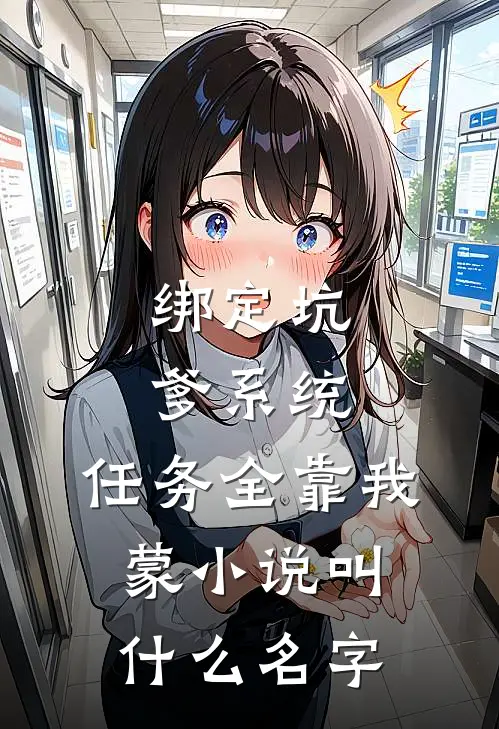 绑定坑爹系统，任务全靠我蒙小说叫什么名字