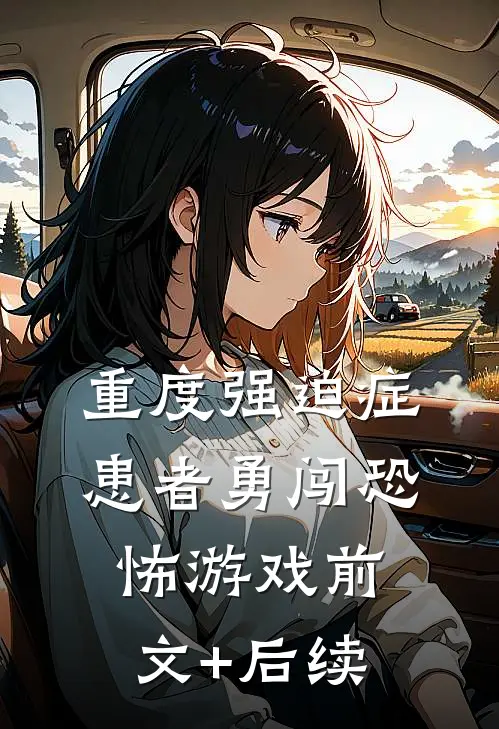 重度强迫症患者勇闯恐怖游戏前文+后续