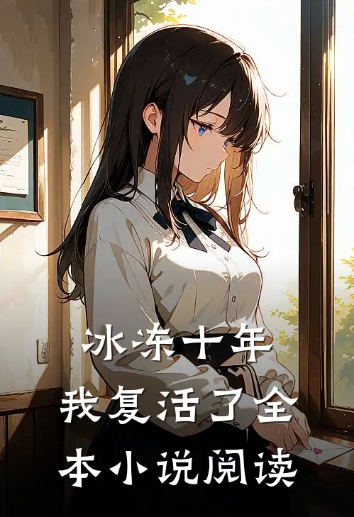 冰冻十年，我复活了全本小说阅读