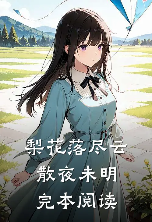 梨花落尽云散夜未明完本阅读
