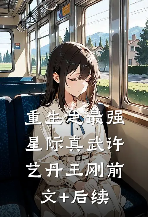 重生之最强星际真武许艺丹王刚前文+后续