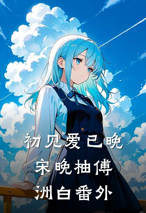 初见爱已晚宋晚柚傅洲白番外
