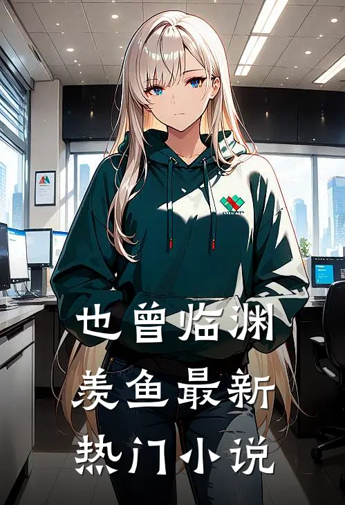 也曾临渊羡鱼最新热门小说