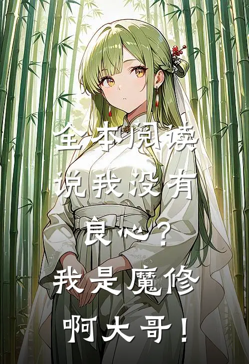 全本阅读说我没有良心？我是魔修啊大哥！