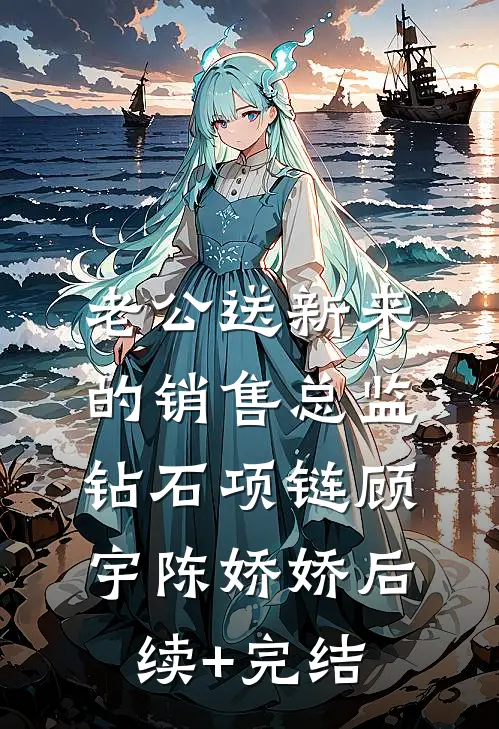 老公送新来的销售总监钻石项链顾宇陈娇娇后续+完结