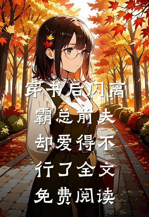 穿书后闪离，霸总前夫却爱得不行了全文免费阅读