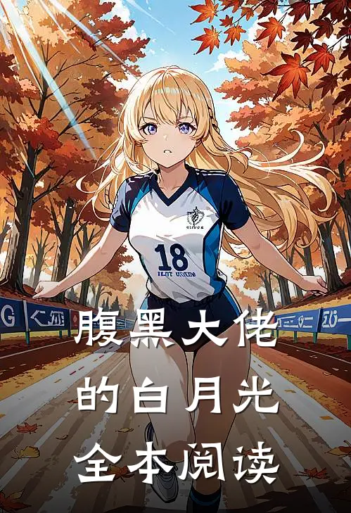腹黑大佬的白月光全本阅读