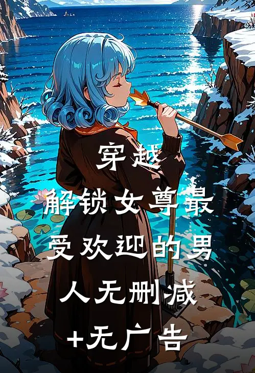 穿越：解锁女尊最受欢迎的男人无删减+无广告