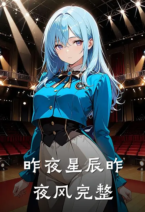 昨夜星辰昨夜风完整