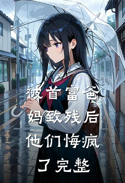 被首富爸妈致残后，他们悔疯了完整