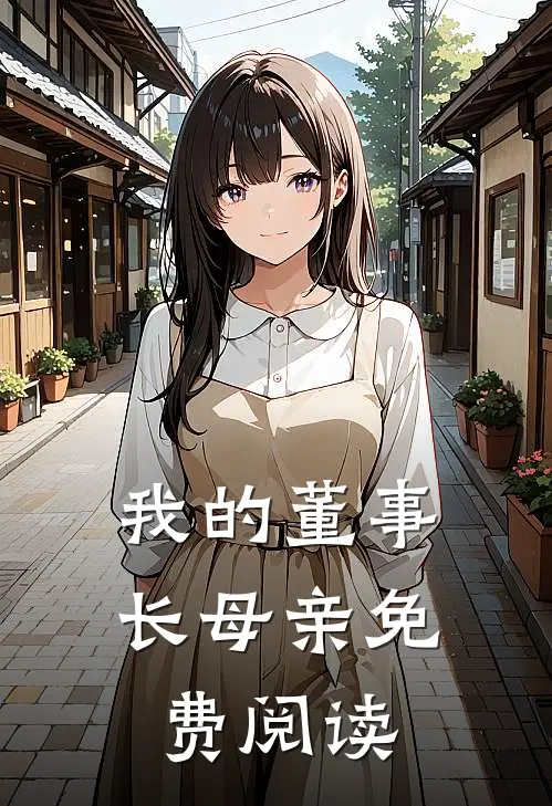 我的董事长母亲免费阅读