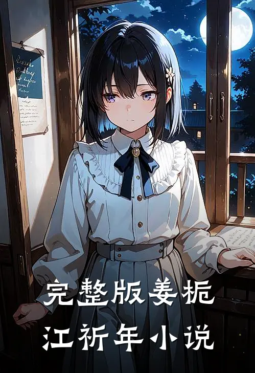 完整版姜栀江祈年小说