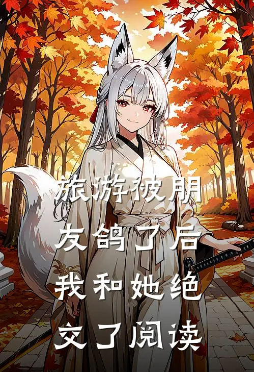 旅游被朋友鸽了后，我和她绝交了阅读