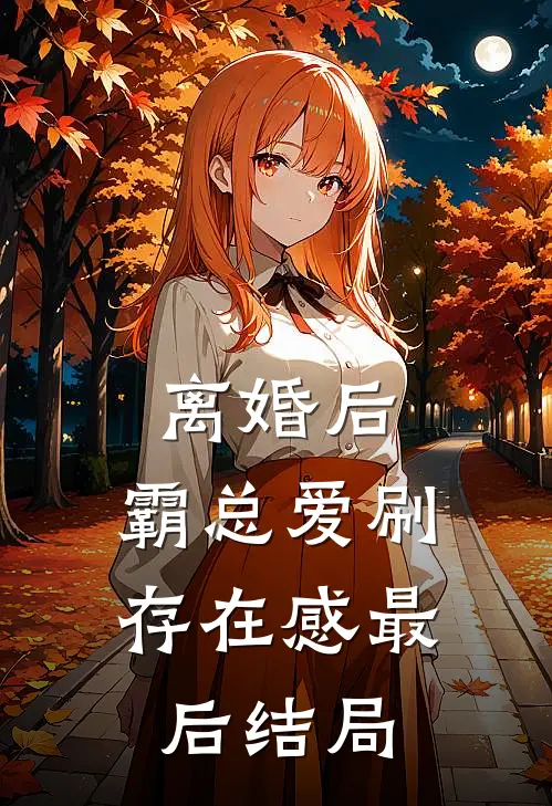 离婚后，霸总爱刷存在感最后结局