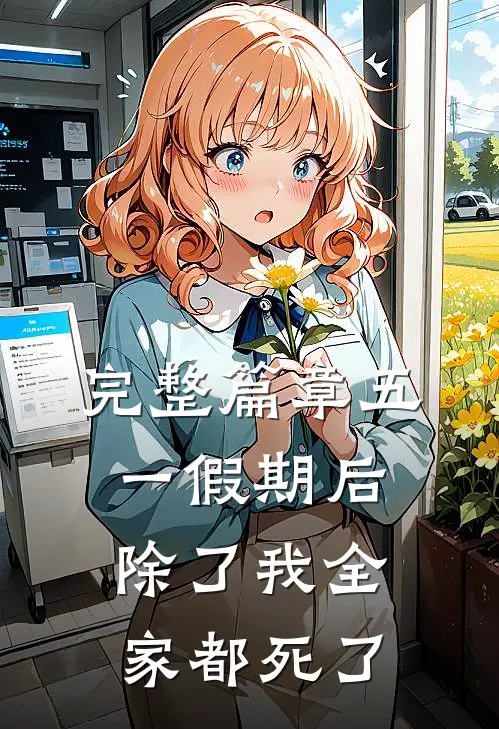 完整篇章五一假期后除了我全家都死了