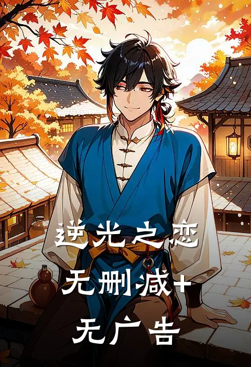 逆光之恋无删减+无广告