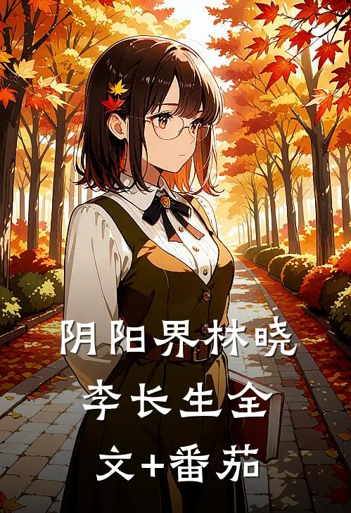 阴阳界林晓李长生全文+番茄