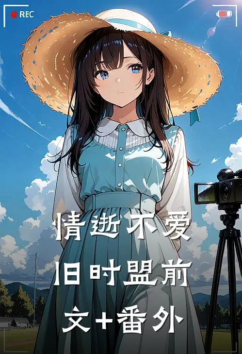 情逝不爱旧时盟前文+番外