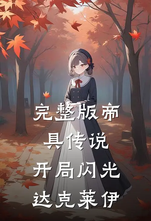 完整版帝具传说,开局闪光达克莱伊的
