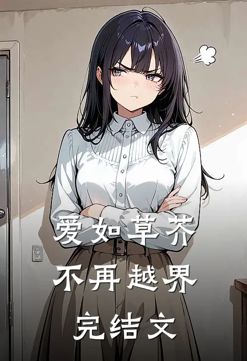 爱如草芥，不再越界完结文