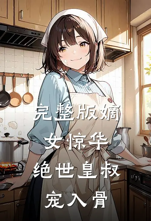 完整版嫡女惊华：绝世皇叔宠入骨