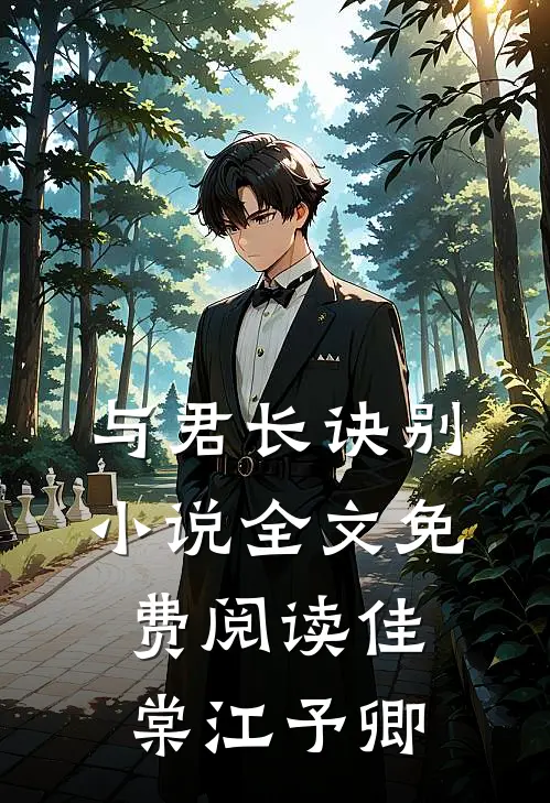 与君长诀别小说全文免费阅读佳棠江予卿