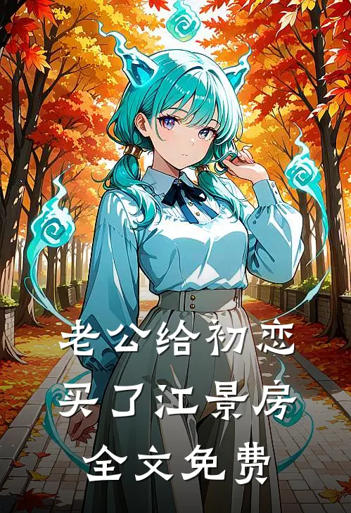 老公给初恋买了江景房全文免费