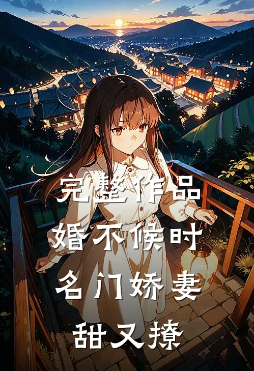 完整作品婚不候时：名门娇妻甜又撩