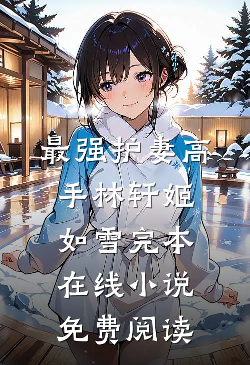 最强护妻高手林轩姬如雪完本在线小说免费阅读
