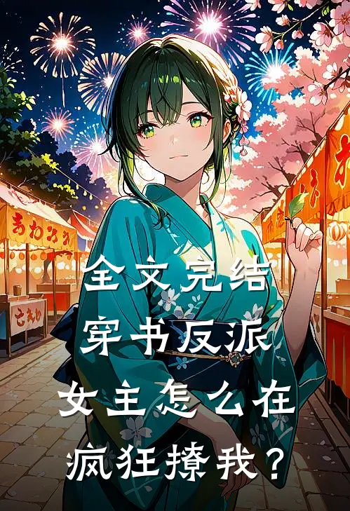 全文完结穿书反派：女主怎么在疯狂撩我？