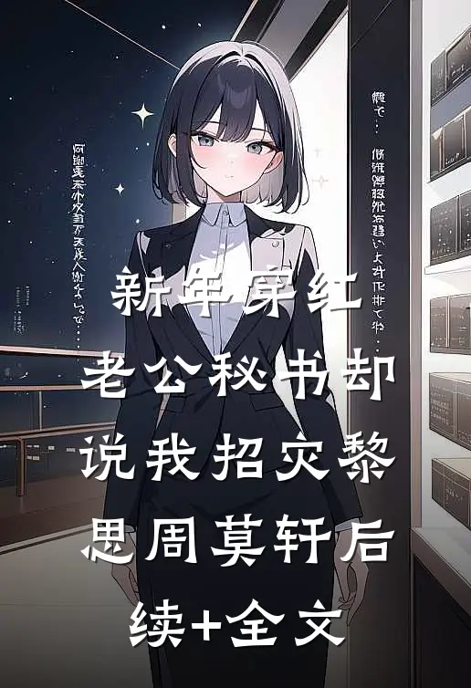 新年穿红，老公秘书却说我招灾黎思周莫轩后续+全文