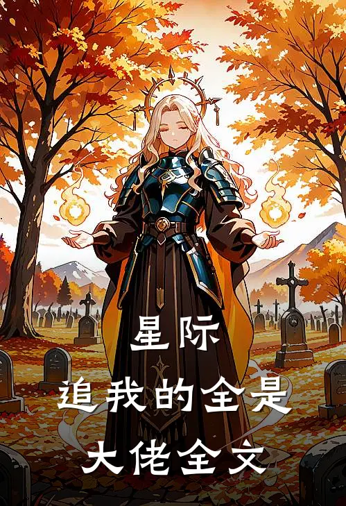 星际：追我的全是大佬全文