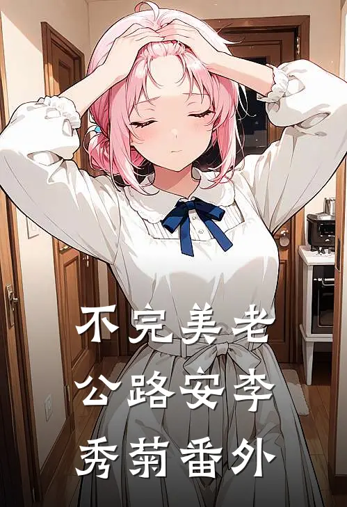 不完美老公路安李秀菊番外