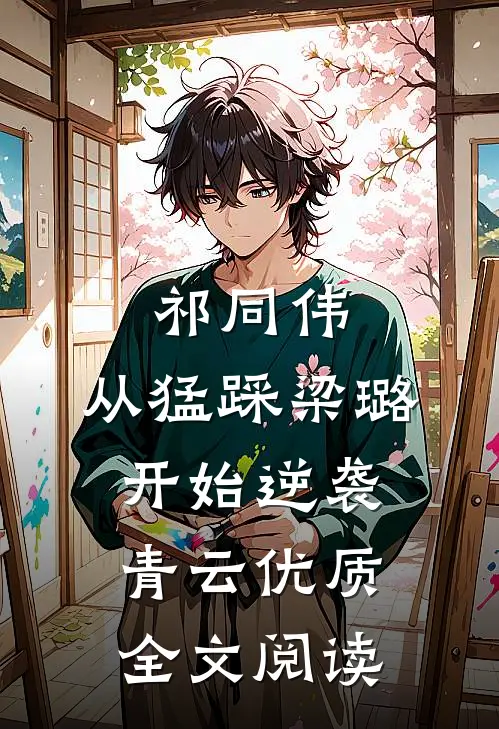 祁同伟：从猛踩梁璐开始逆袭青云优质全文阅读