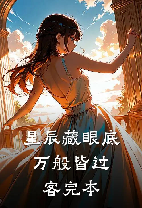星辰藏眼底，万般皆过客完本