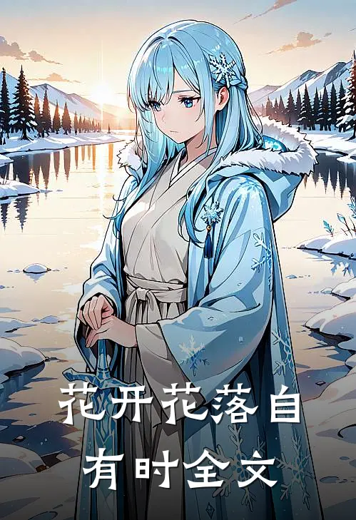 花开花落自有时全文