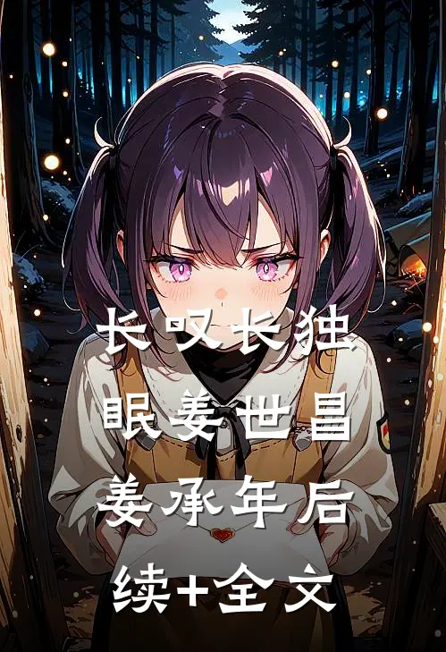 长叹长独眠姜世昌姜承年后续+全文