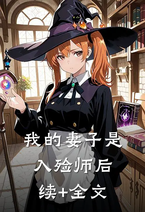 我的妻子是入殓师后续+全文