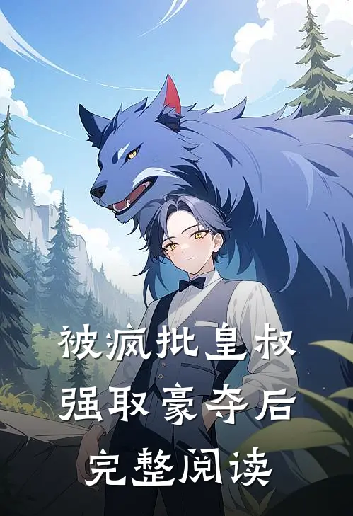 被疯批皇叔强取豪夺后完整阅读