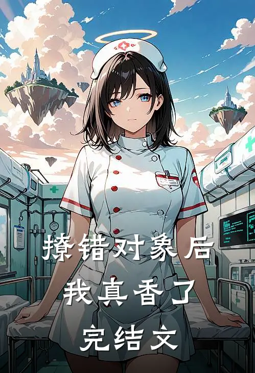 撩错对象后，我真香了完结文